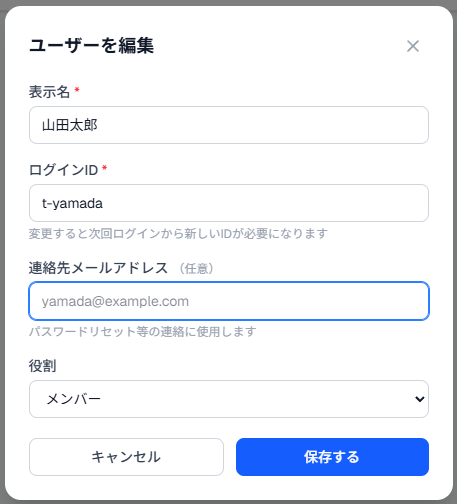 ユーザー編集